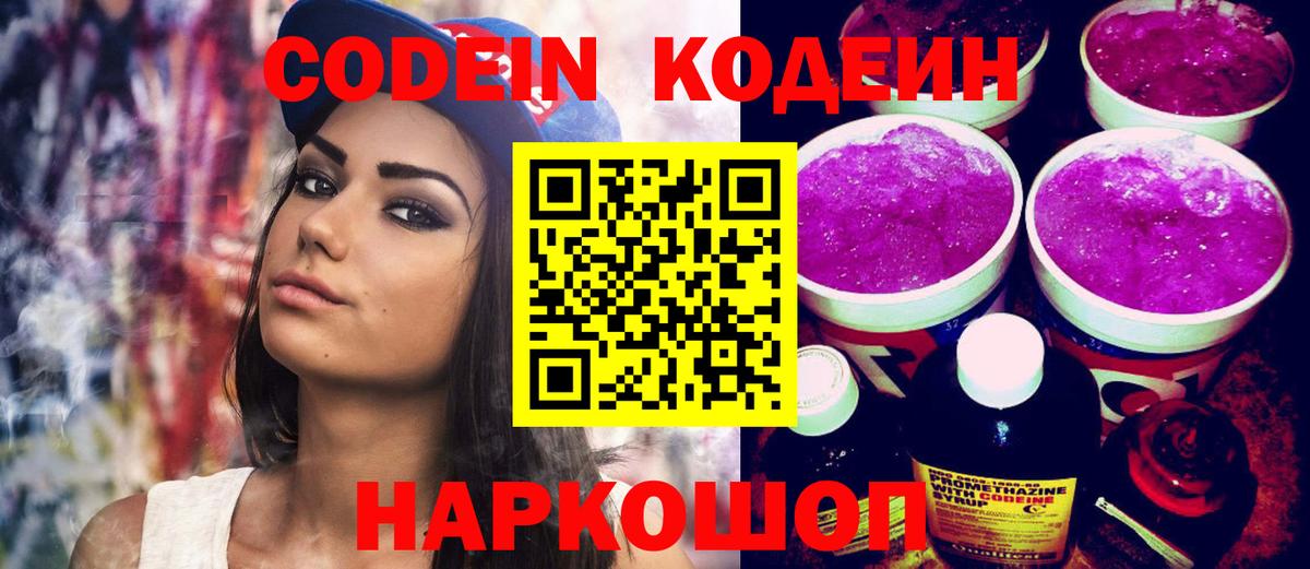 Codein напиток Lean (лин)  Вход с VPN  Еманжелинск 